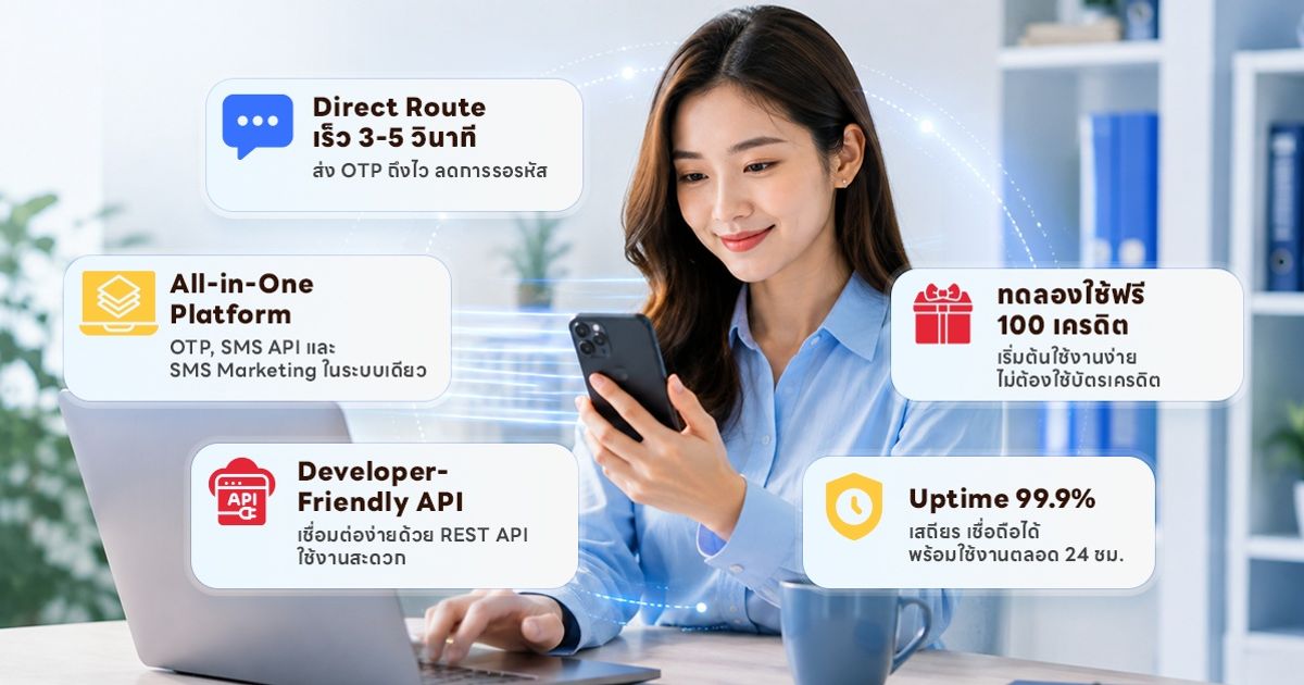 ทำไมธุรกิจชั้นนำถึงเลือกใช้ระบบส่ง SMS OTP จาก BoostSMS?